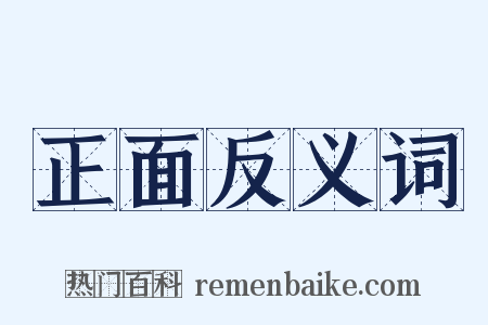 正面反义词是什么意思的图片